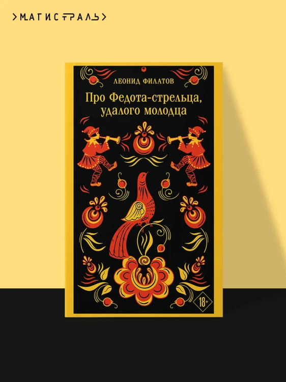 Про Федота-стрельца, удалого молодца