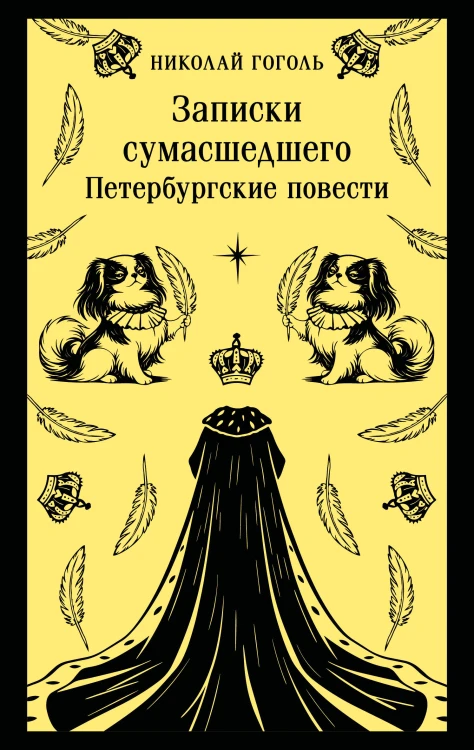 Записки сумасшедшего. Петербургские повести