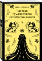 Записки сумасшедшего. Петербургские повести