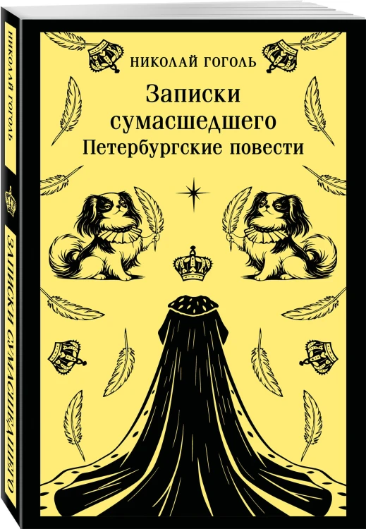 Записки сумасшедшего. Петербургские повести