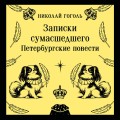 Записки сумасшедшего. Петербургские повести