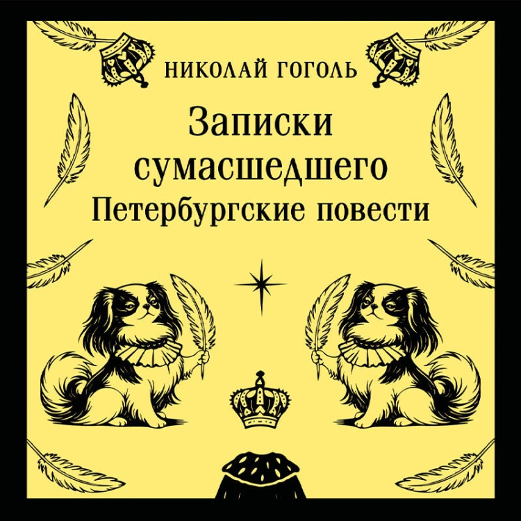 Записки сумасшедшего. Петербургские повести