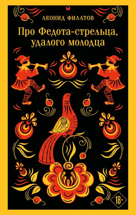 Про Федота-стрельца, удалого молодца