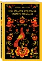 Про Федота-стрельца, удалого молодца