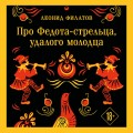 Про Федота-стрельца, удалого молодца