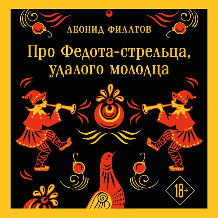 Про Федота-стрельца, удалого молодца