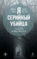 Я – серийный убийца. Откровения великих маньяков