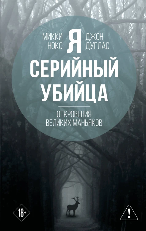 Я – серийный убийца. Откровения великих маньяков