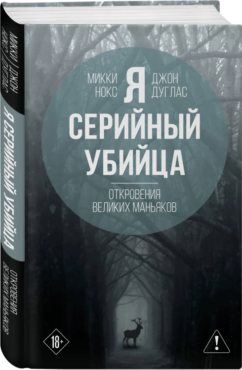 Я – серийный убийца. Откровения великих маньяков