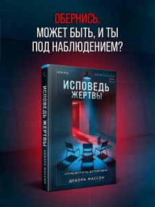 Исповедь жертвы