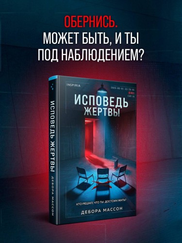 Исповедь жертвы