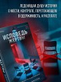 Исповедь жертвы