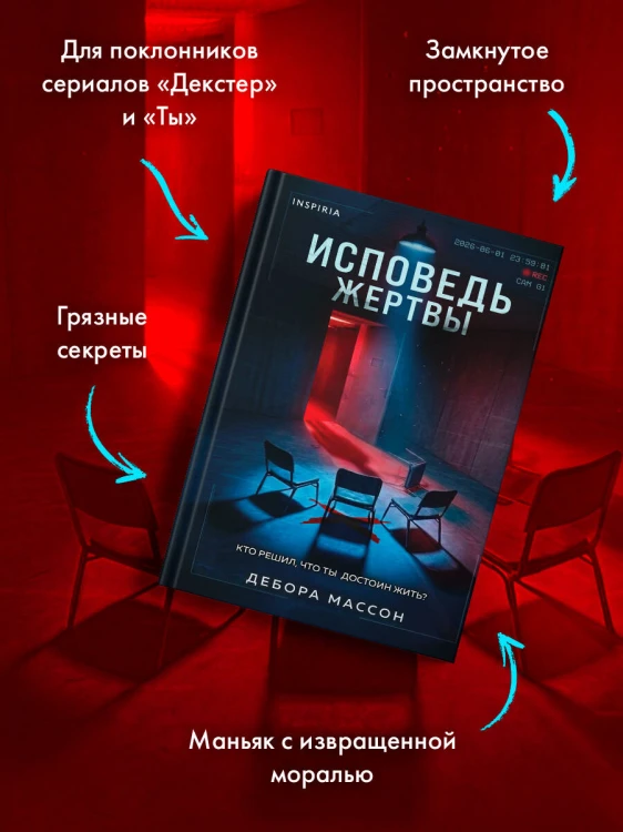 Исповедь жертвы