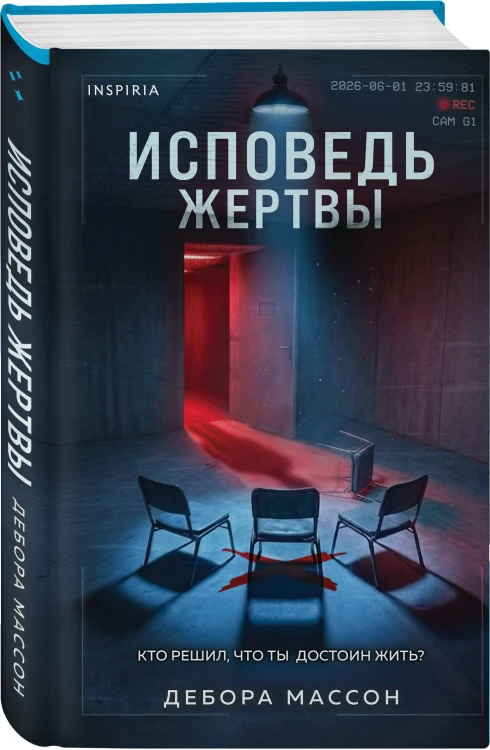 Исповедь жертвы