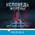 Исповедь жертвы