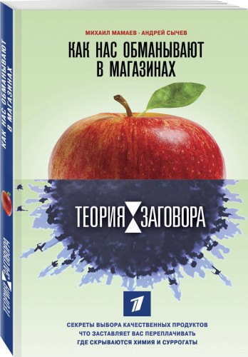 Теория заговора. Правда о диетах и красоте