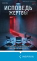 Исповедь жертвы