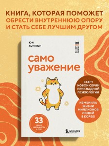 Самоуважение. 33 урока уверенности в себе