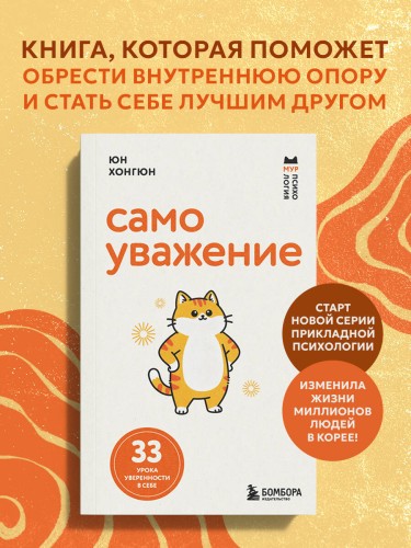 Самоуважение. 33 урока уверенности в себе