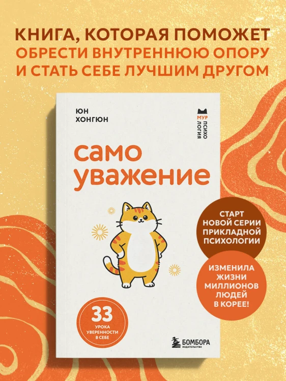 Самоуважение. 33 урока уверенности в себе