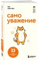 Самоуважение. 33 урока уверенности в себе