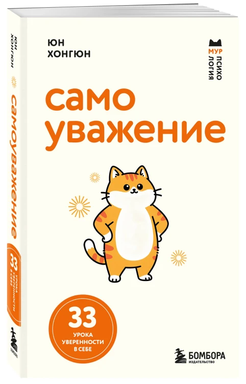 Самоуважение. 33 урока уверенности в себе