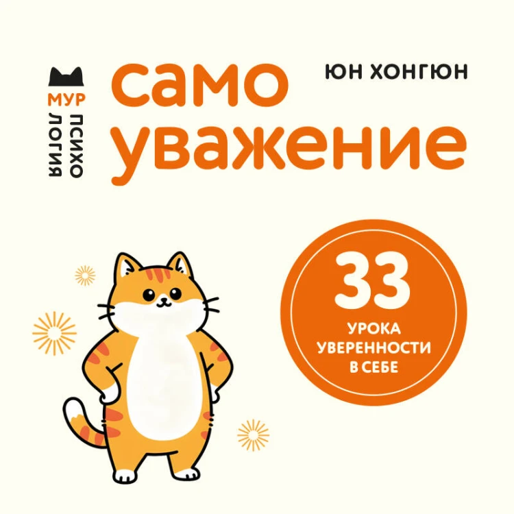 Самоуважение. 33 урока уверенности в себе