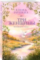 Три женщины
