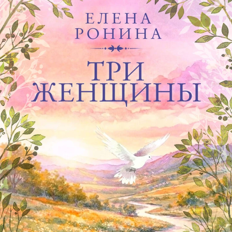 Три женщины