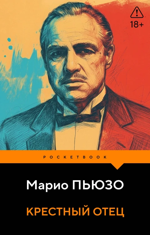 Крестный отец