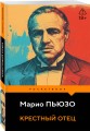 Крестный отец