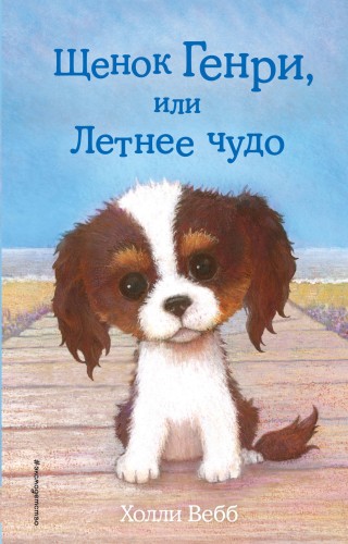 Щенок Генри, или Летнее чудо (выпуск 34)