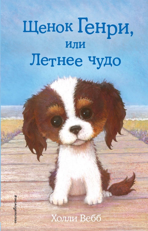 Щенок Генри, или Летнее чудо (выпуск 34)