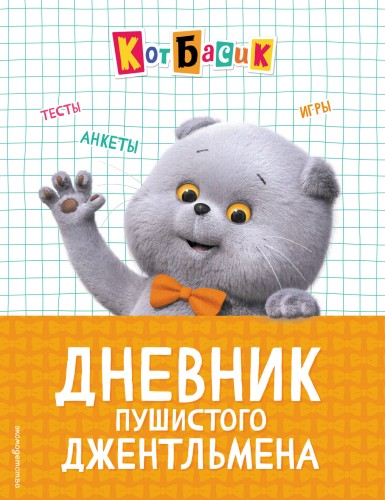 Кот Басик. Дневник пушистого джентльмена