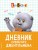 Кот Басик. Дневник пушистого джентльмена
