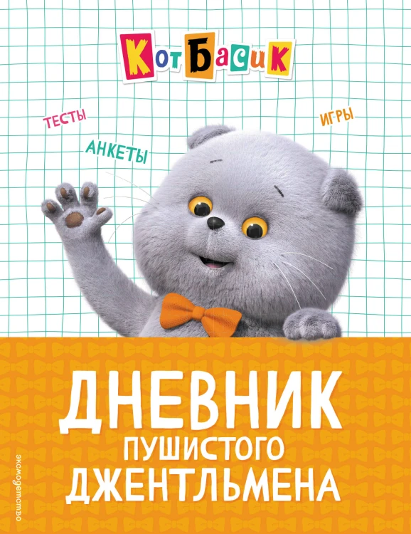 Кот Басик. Дневник пушистого джентльмена