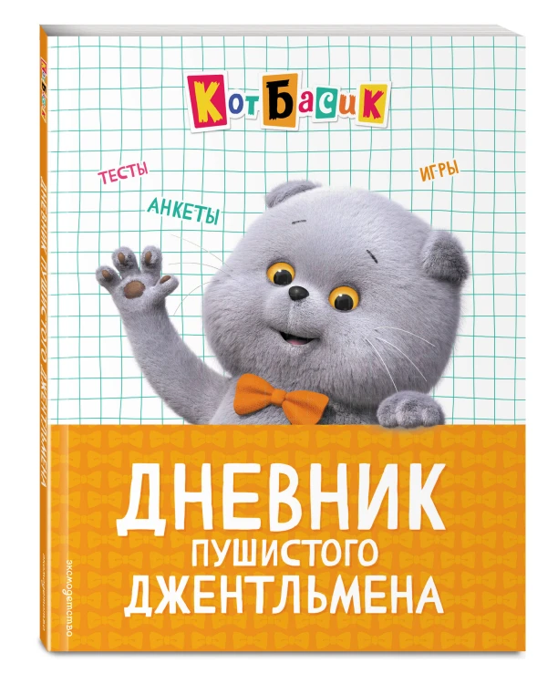 Кот Басик. Дневник пушистого джентльмена