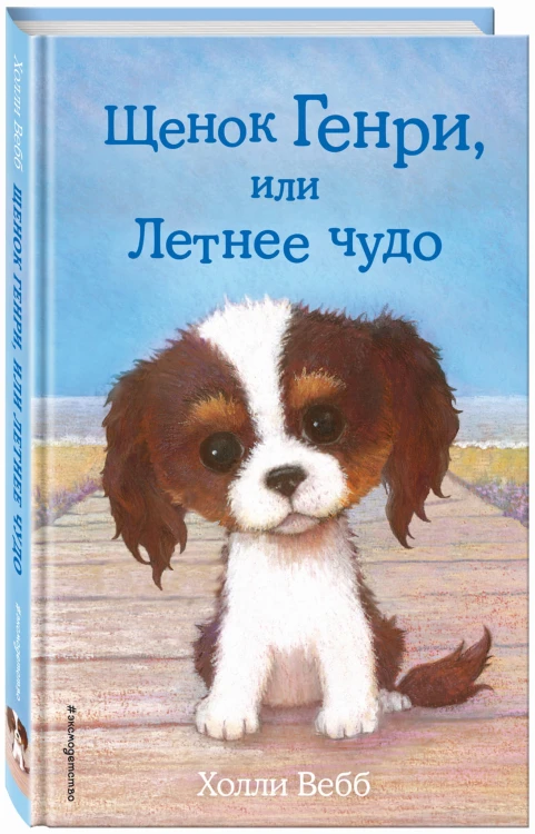 Щенок Генри, или Летнее чудо (выпуск 34)