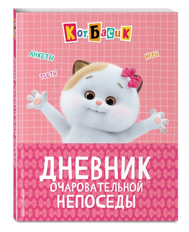 Кот Басик. Дневник очаровательной непоседы