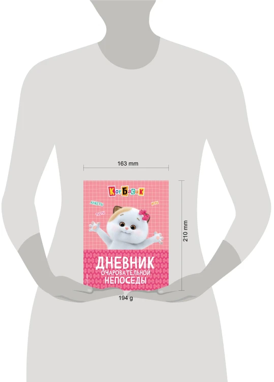 Кот Басик. Дневник очаровательной непоседы