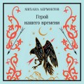 Герой нашего времени