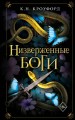 Низверженные боги (#2)