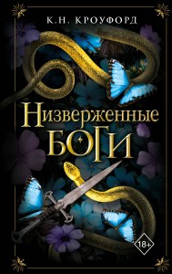 Низверженные боги (#2)