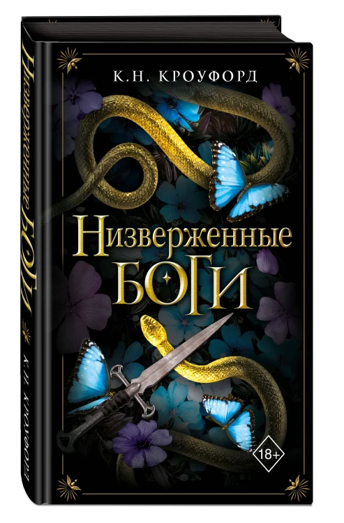 Низверженные боги (#2)