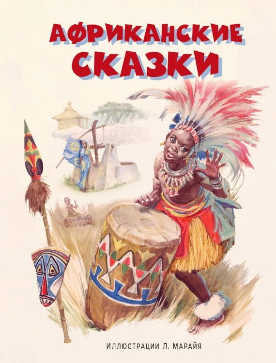 Африканские сказки