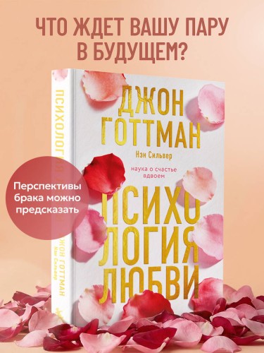 Психология любви. Наука о счастье вдвоем