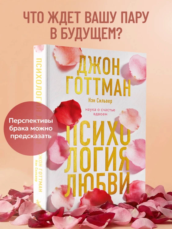 Психология любви. Наука о счастье вдвоем