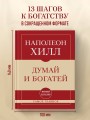 Самое главное. Думай и богатей