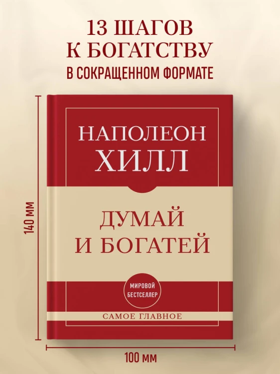 Самое главное. Думай и богатей