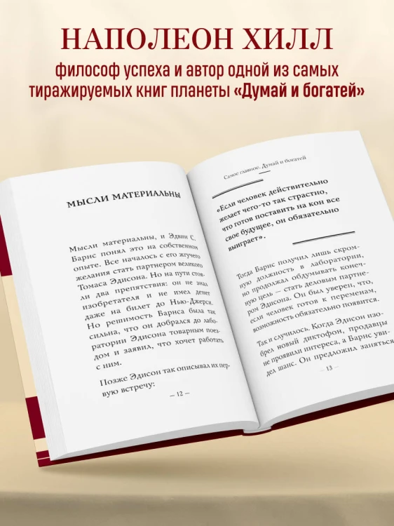 Самое главное. Думай и богатей